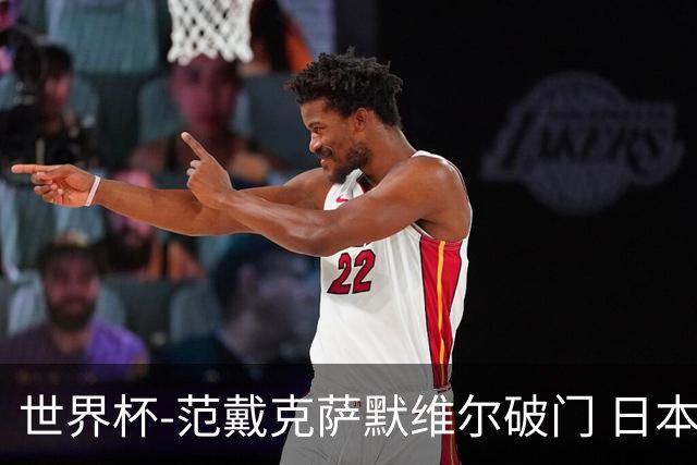 世界杯-范戴克萨默维尔破门 日本2度扳回2-2绝平荷兰