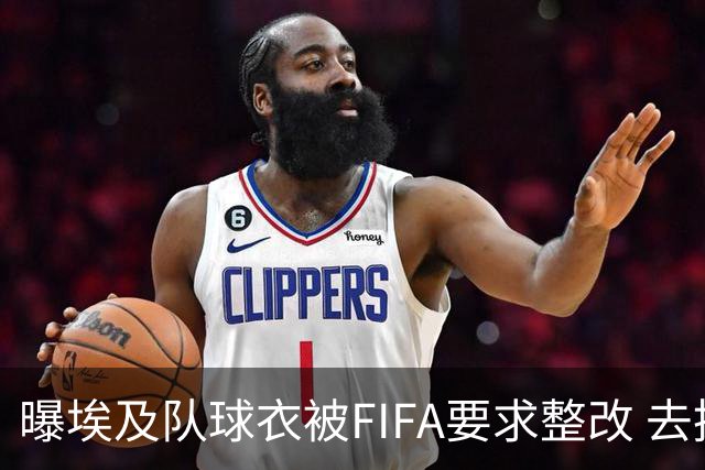 曝埃及队球衣被FIFA要求整改 去掉7颗星+号码改颜色
