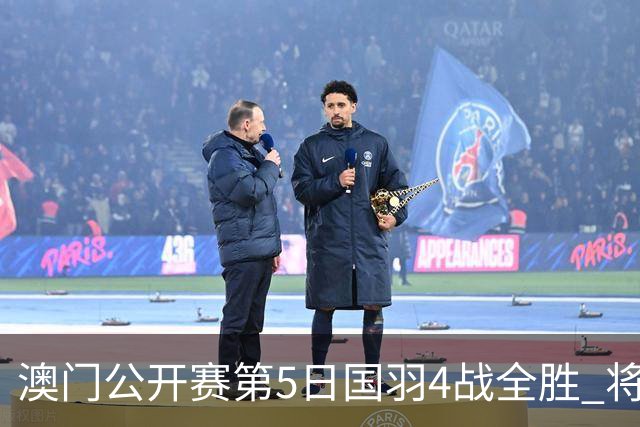 澳门公开赛第5日国羽4战全胜 将在4个单项中冲冠