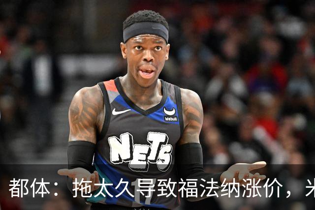 都体：拖太久导致福法纳涨价，米兰考虑拉比奥特