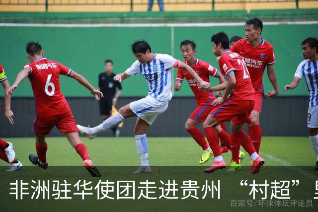 非洲驻华使团走进贵州 “村超”里遇见“世界杯”