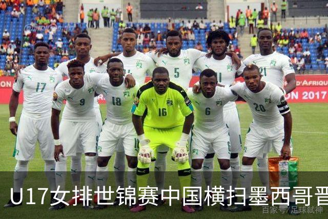 U17女排世锦赛中国横扫墨西哥晋级4强 杨舒茗16分