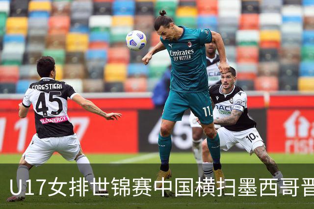 U17女排世锦赛中国横扫墨西哥晋级4强 杨舒茗16分